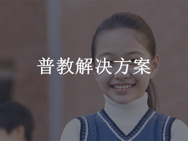 普教解決方案