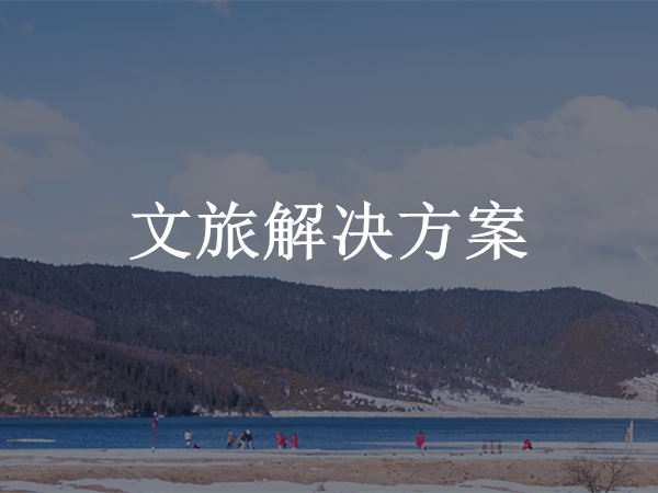 文旅解決方案