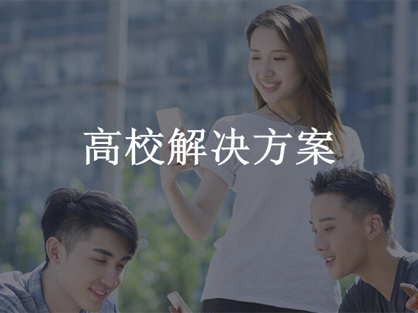 高校解決方案